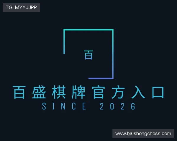 关于百盛棋牌官方入口