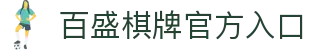 百盛棋牌 · 智慧竞技 乐享棋牌